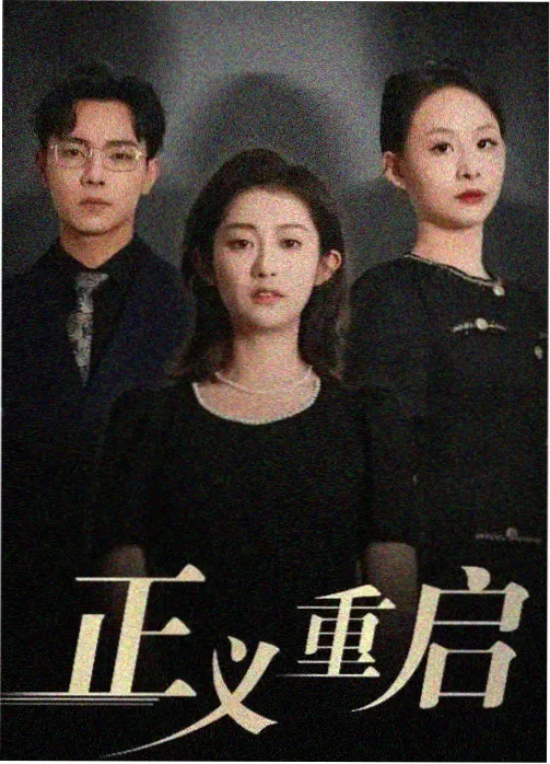 暗夜追光 高清电视剧免费观看